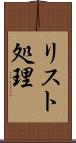 リスト処理 Scroll