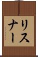 リスナー Scroll