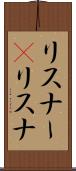 リスナー(P) Scroll