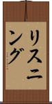 リスニング Scroll