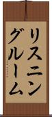 リスニングルーム Scroll