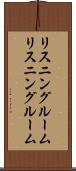 リスニングルーム Scroll