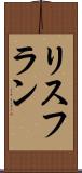 リスフラン Scroll