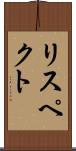 リスペクト Scroll