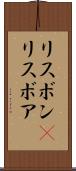 リスボン(P) Scroll