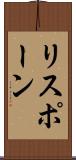 リスポーン Scroll