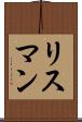 リスマン Scroll