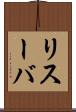 リスーバ Scroll