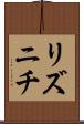 リズニチ Scroll