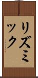 リズミック Scroll