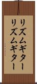 リズムギター Scroll