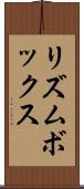 リズムボックス Scroll