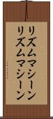 リズムマシーン Scroll