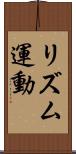 リズム運動 Scroll