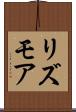 リズモア Scroll