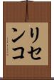 リセンコ Scroll
