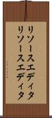 リソースエディタ Scroll