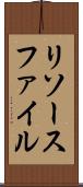 リソースファイル Scroll