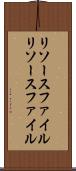 リソースファイル Scroll
