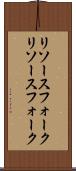 リソースフォーク Scroll