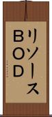 リソースＢＯＤ Scroll