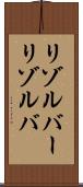 リゾルバー Scroll