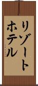 リゾート・ホテル Scroll