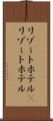 リゾートホテル(P) Scroll
