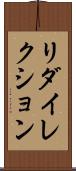リダイレクション Scroll