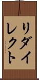 リダイレクト Scroll