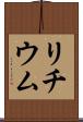 リチウム Scroll
