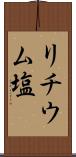 リチウム塩 Scroll
