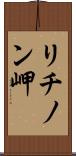 リチノン岬 Scroll
