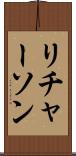 リチャーソン Scroll