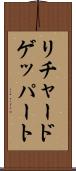 リチャードゲッパート Scroll