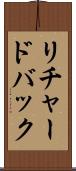 リチャードバック Scroll
