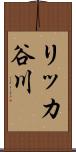 リッカ谷川 Scroll