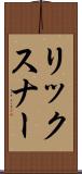 リックスナー Scroll
