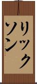 リックソン Scroll