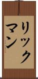 リックマン Scroll