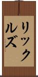 リックルズ Scroll