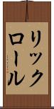リックロール Scroll