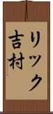 リック吉村 Scroll