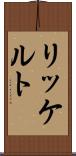 リッケルト Scroll