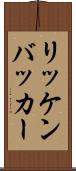 リッケンバッカー Scroll