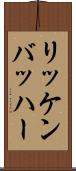 リッケンバッハー Scroll