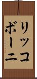 リッコボーニ Scroll