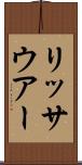 リッサウアー Scroll
