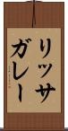 リッサガレー Scroll
