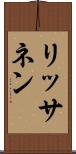 リッサネン Scroll
